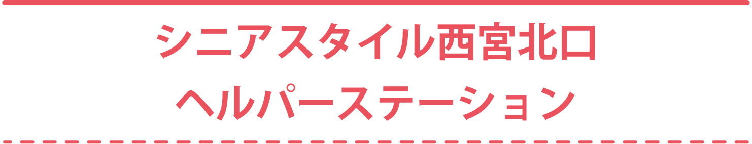 シニアスタイル西宮北口ヘルパーステーション